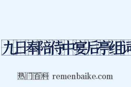 九日奉陪侍中宴后亭组词是什么意思的图片